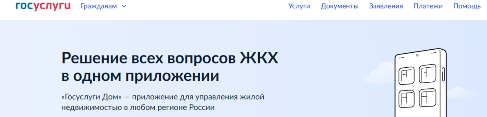 Число пользователей приложения «Госуслуги Дом» превысило 11 миллионов