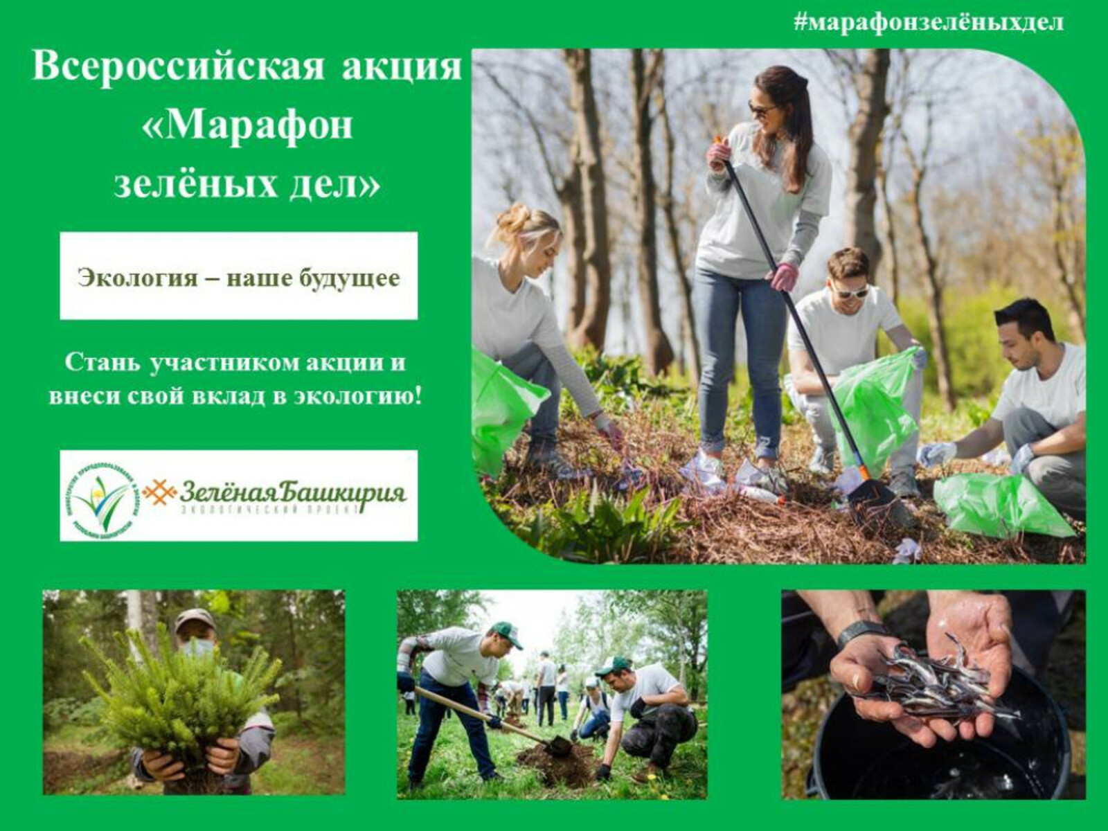 Жители Башкирии смогут стать участниками уникальной акции «Марафон зелёных дел»