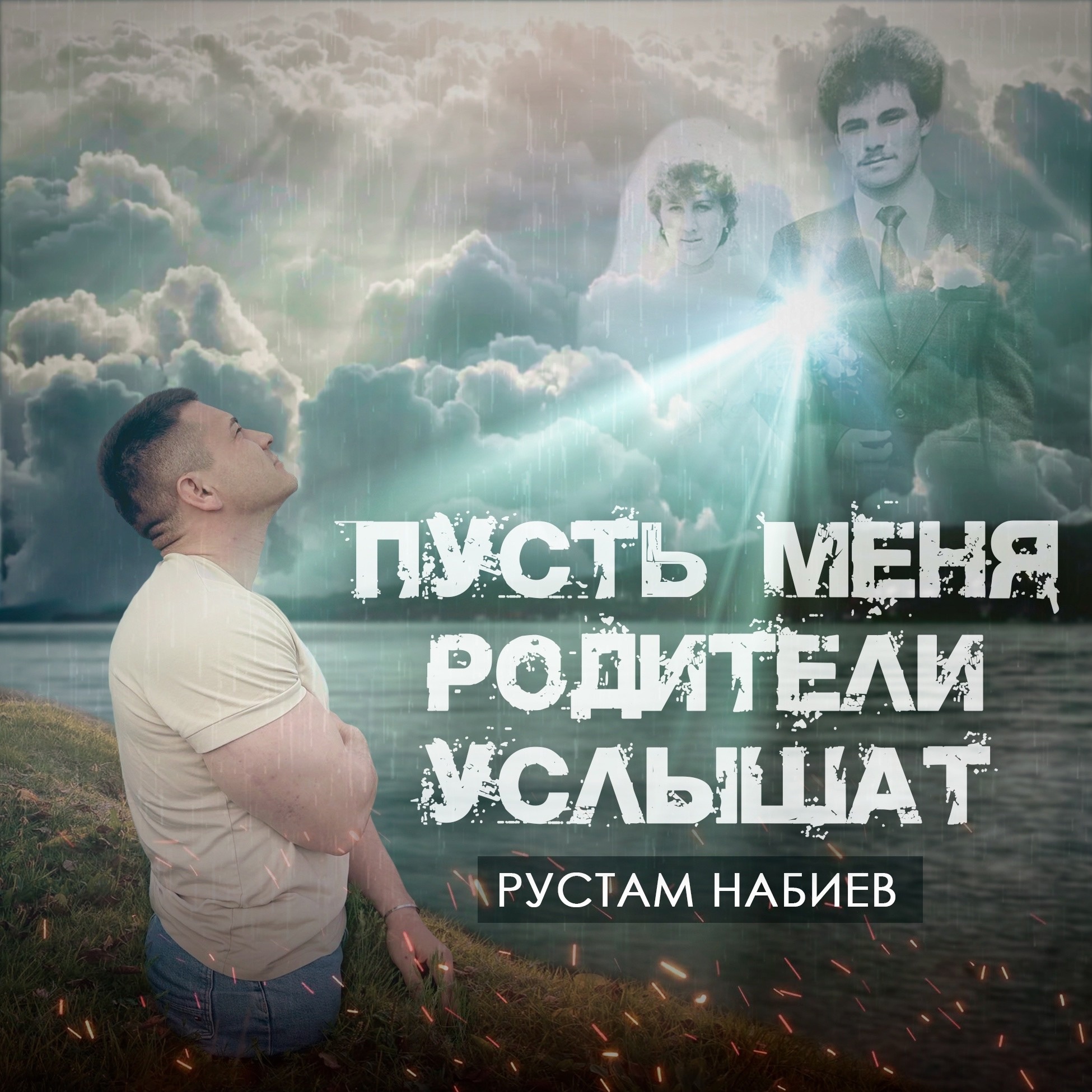 Рустам Набиев выпустил песню, которую посвятил своим родителям