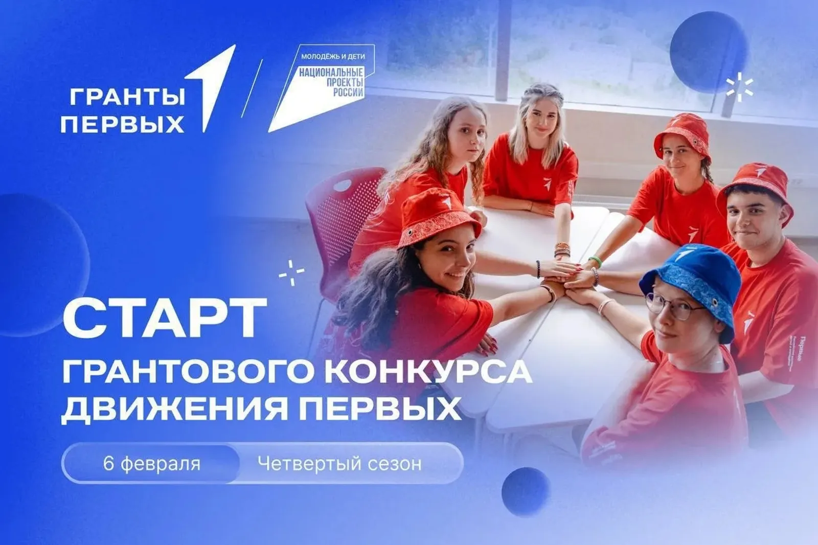 «Движение Первых» запускает грантовый конкурс