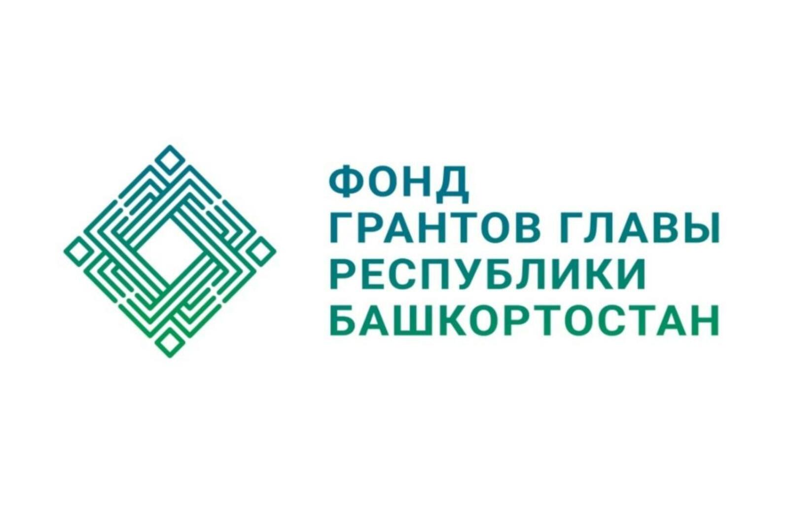 В Башкирии стартовал конкурс грантов Главы республики для НКО