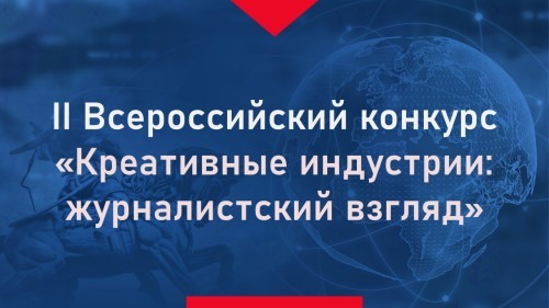 Объявлен II Всероссийский конкурс Креативные индустрии: журналистский взгляд
