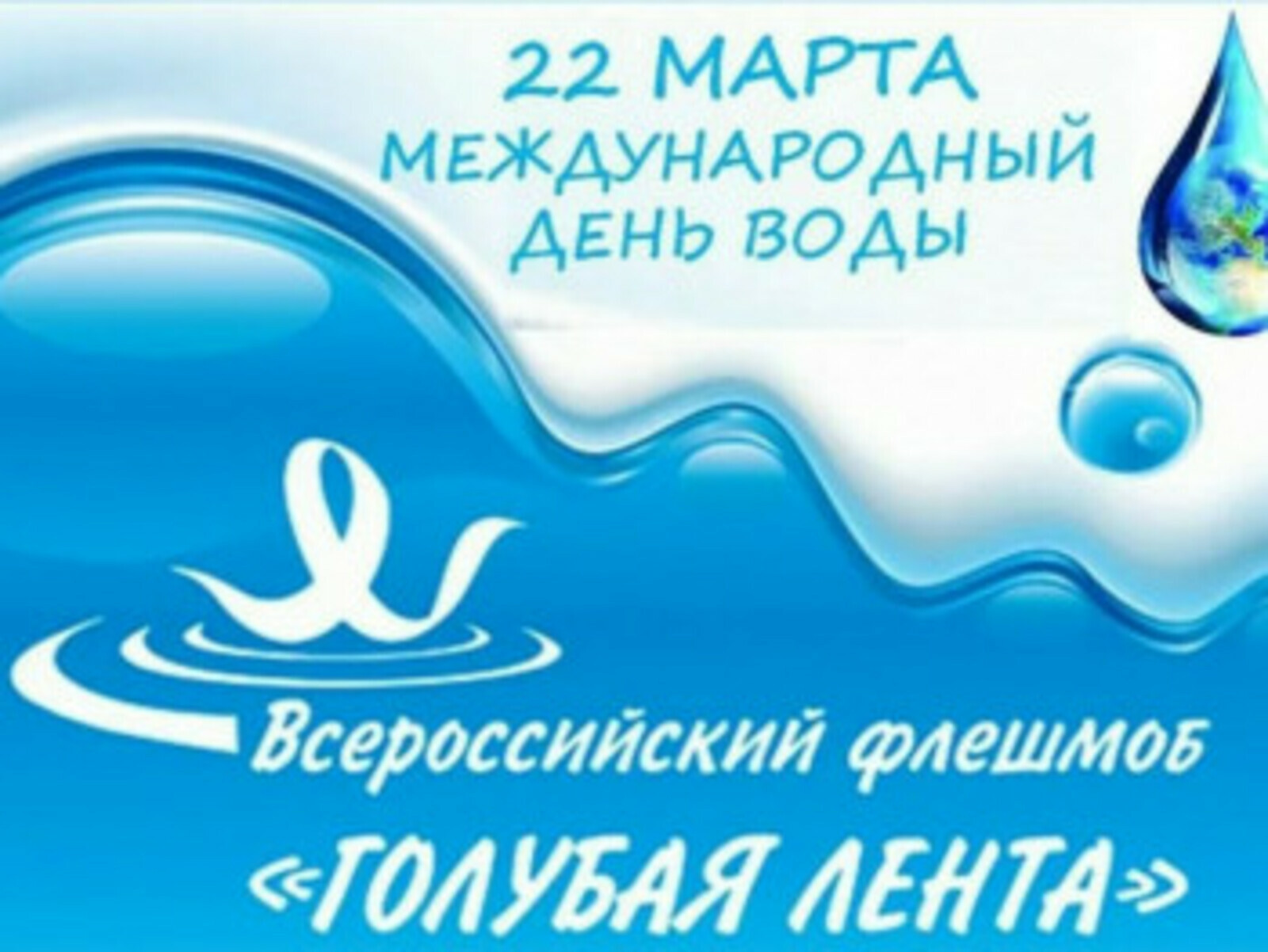 Уфимцы 22 марта смогут принять участие в юбилейном флешмобе в честь Всемирного дня воды