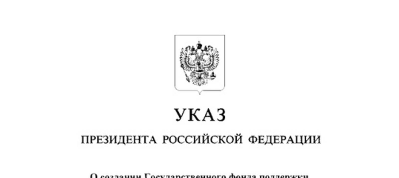 Владимир Путин подписал Указ о создании ГосФонда поддержки участников СВО и семей погибших бойцов