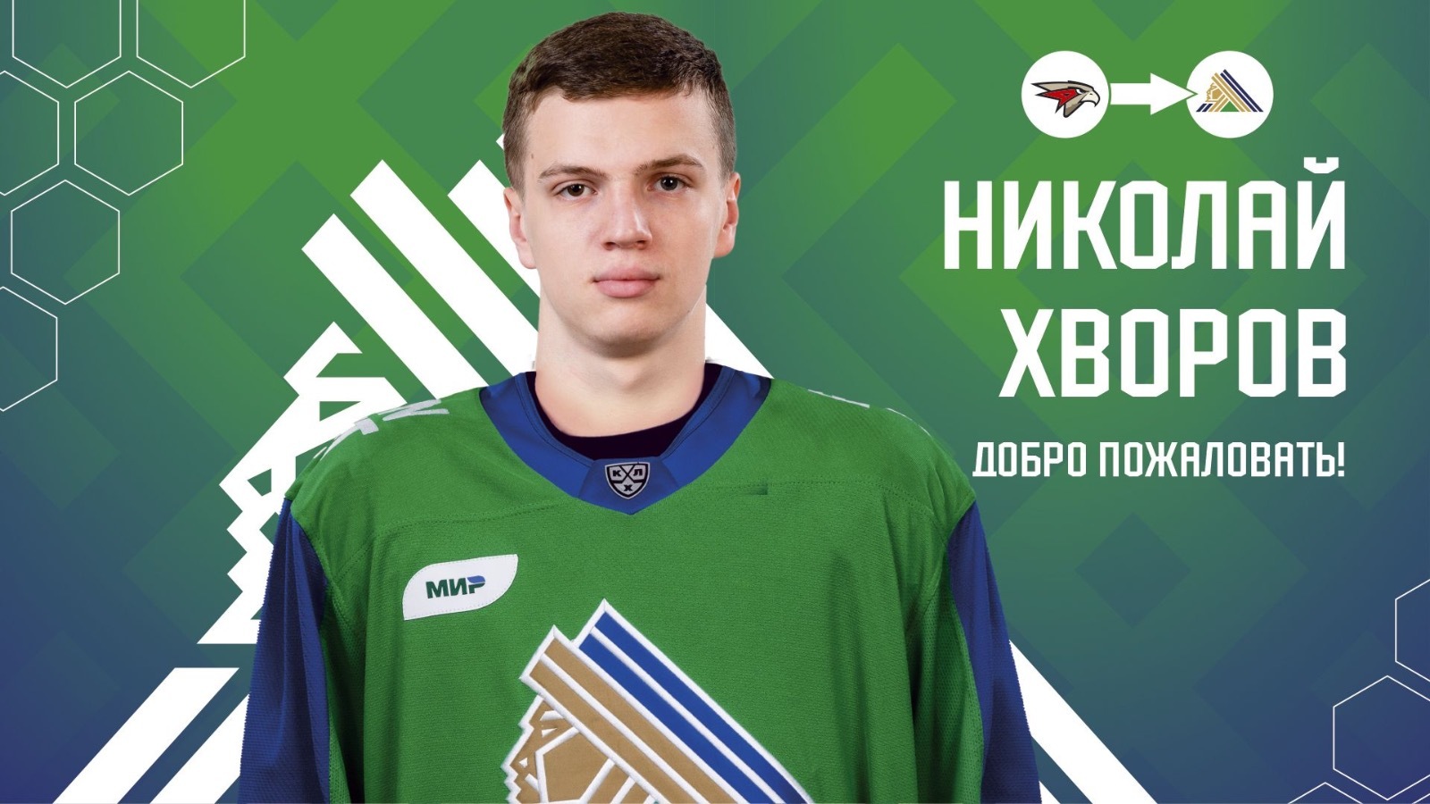Николай Хворов перешел в хоккейный клуб Салават Юлаев