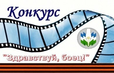 Союз журналистов Башкирии проводит конкурс видео Здравствуй, боец!