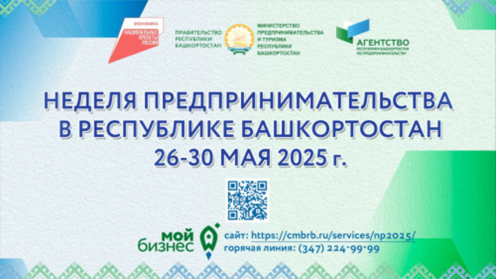 Неделя предпринимательства в Башкирии пройдет с 26 по 30 мая