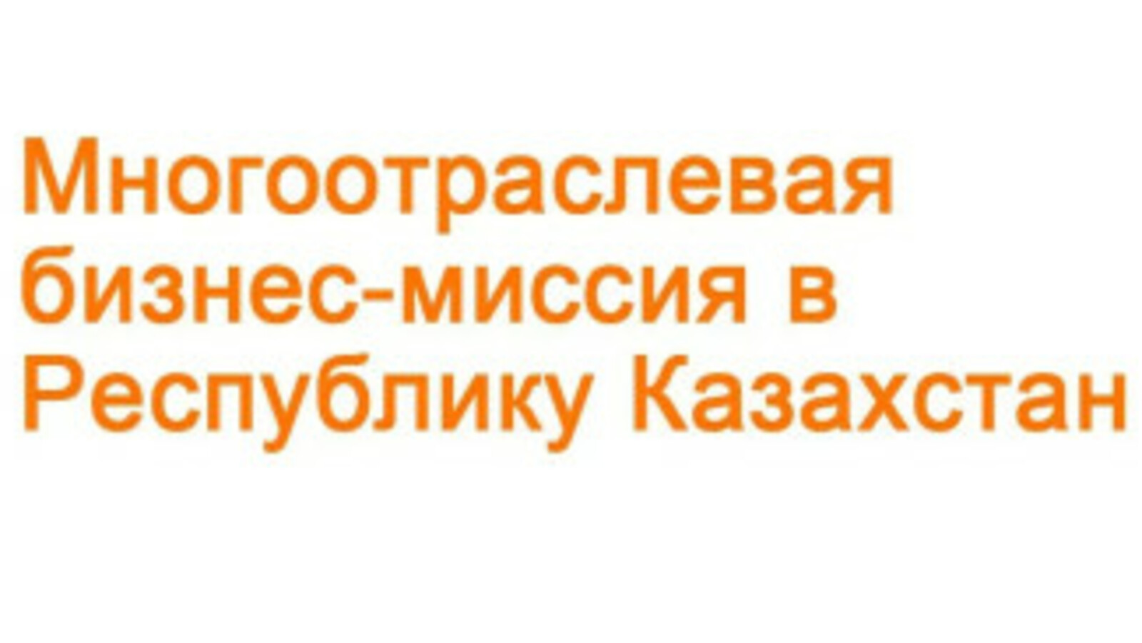 В Башкирии идет набор компаний для участия в бизнес-миссии в Казахстан