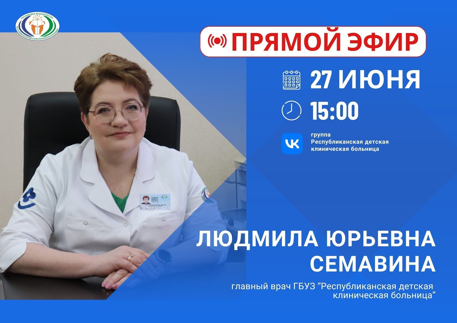 В Башкирии будут проходить прямые эфиры главврачей в соцсетях