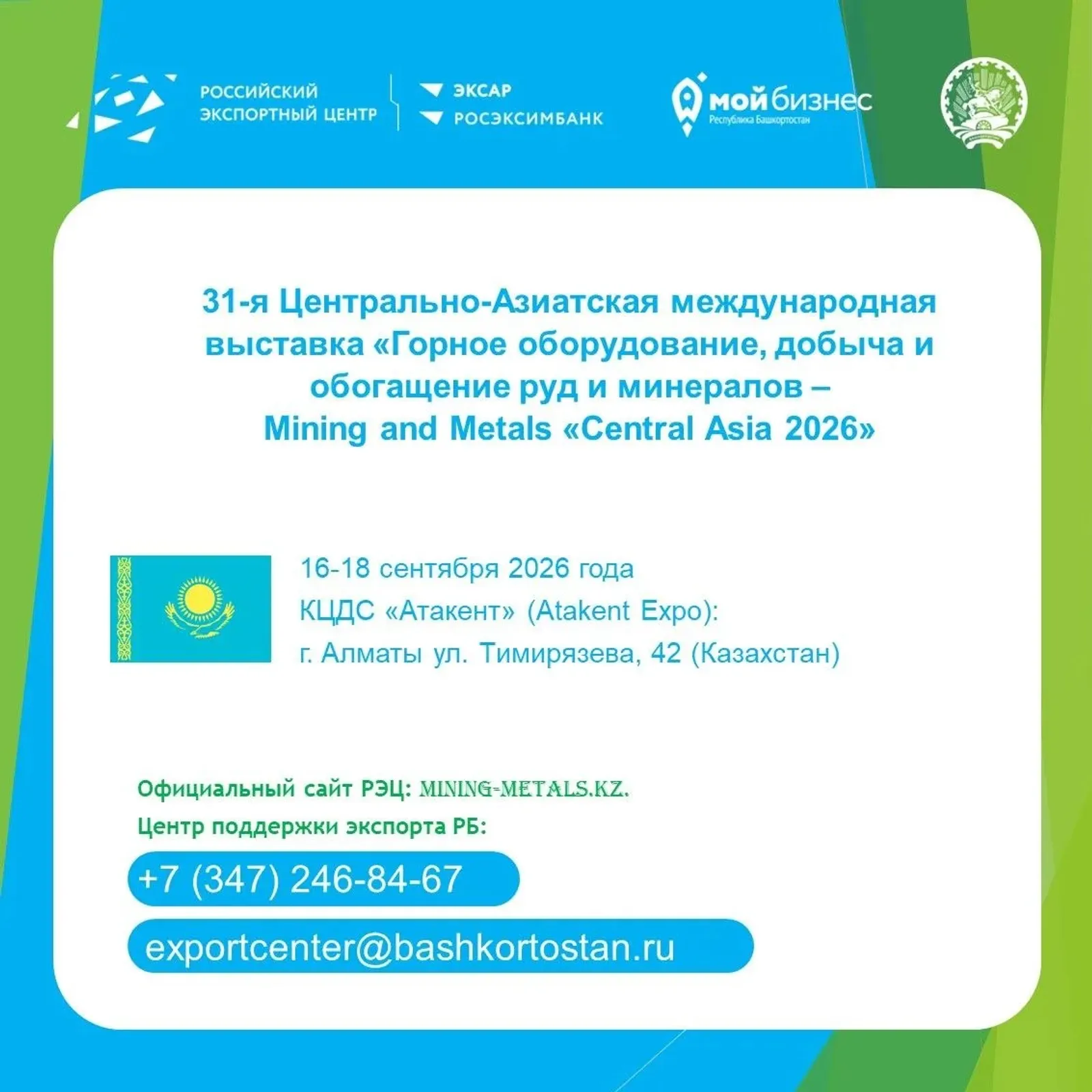 Предпринимателей Башкортостана приглашают на горную выставку в Алматы