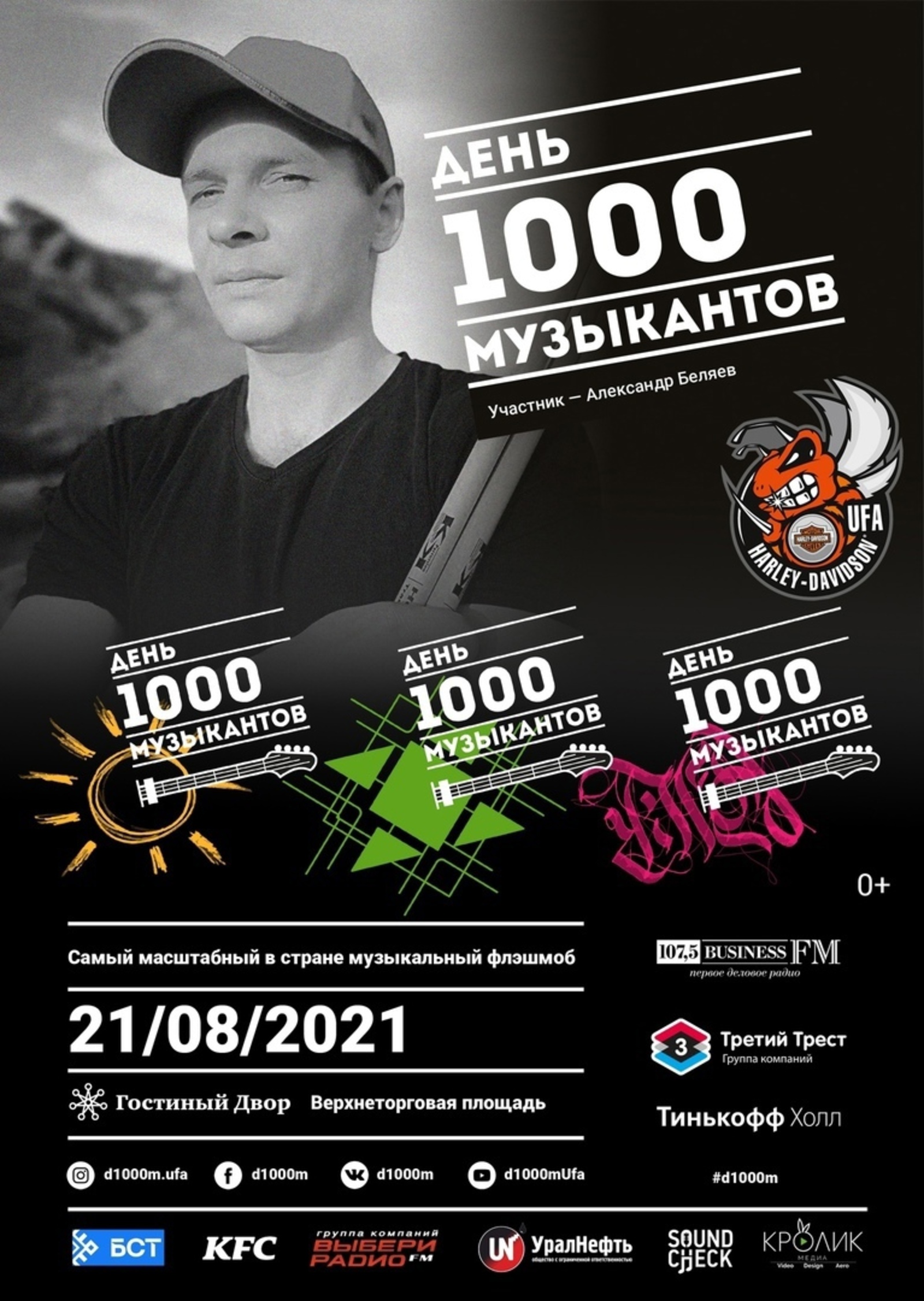 В Уфе пройдет грандиозный музыкальный фестиваль  День 1000 музыкантов