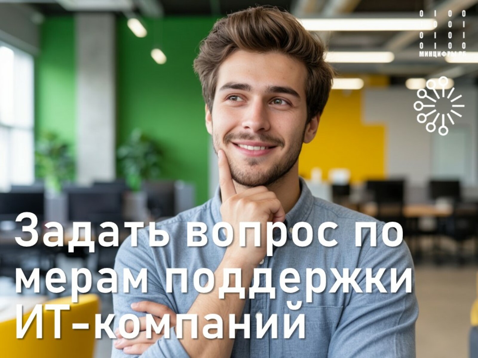 ИТ-компании могут получить онлайн-консультацию Минцифразвития Башкирии