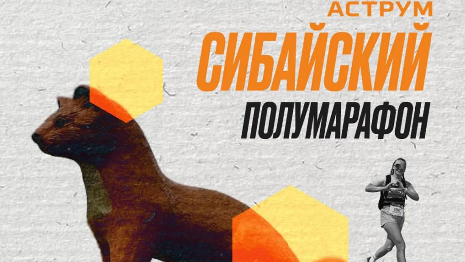 Сибай приглашает на старт