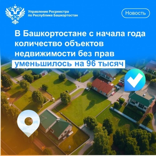 Башкирия сократила количество неучтенной недвижимости на 96 тысяч за год