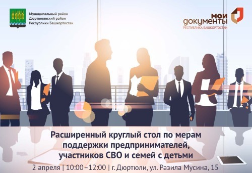 В МФЦ Дюртюлей пройдет единый круглый стол для бизнеса, бойцов СВО и семей