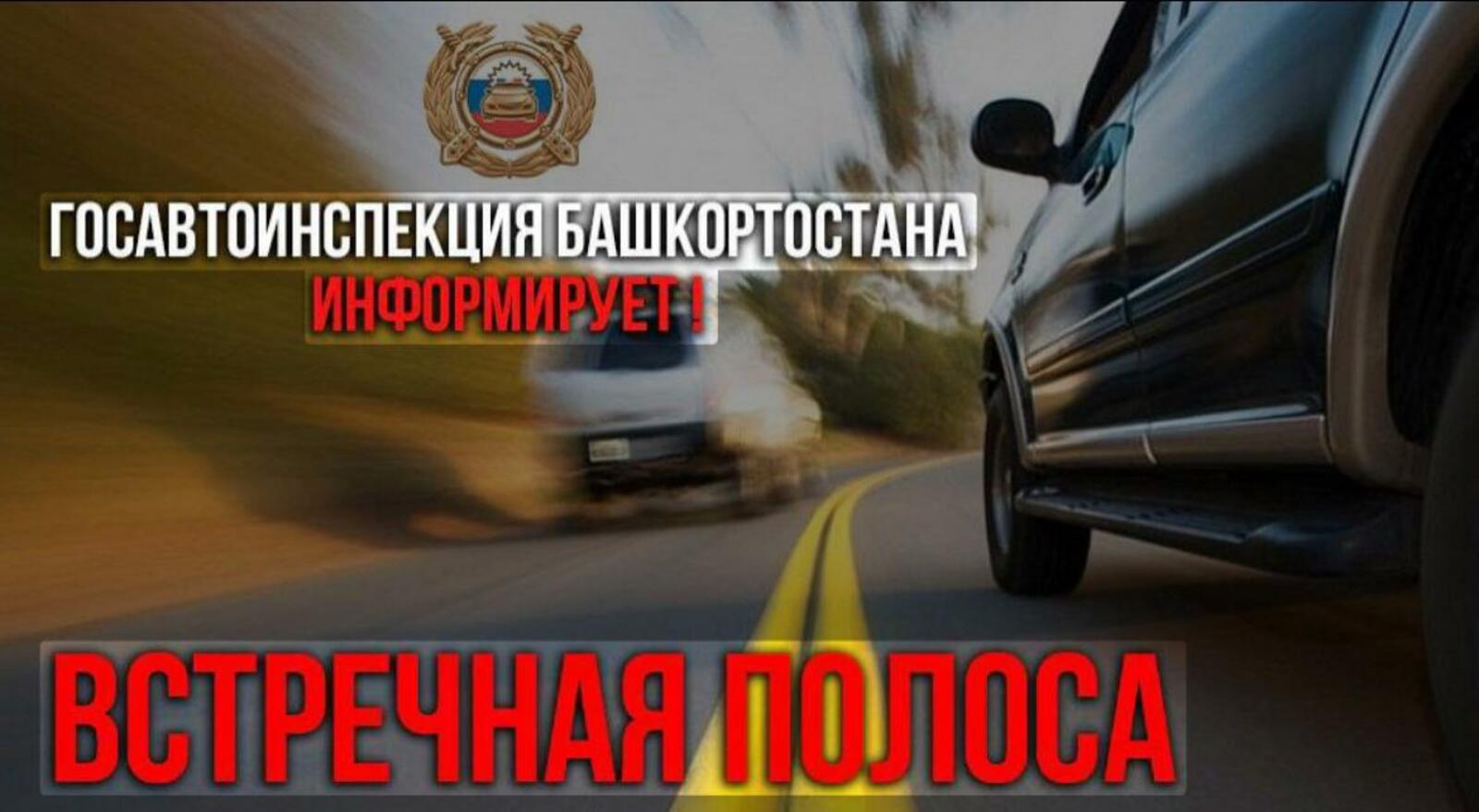 В Башкирии стартует профилактическая операция «Встречная полоса»