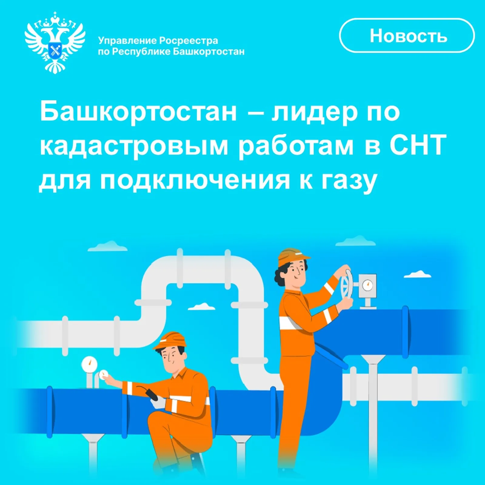 Башкирия – лидер по кадастровым работам для подключения к газу в садах