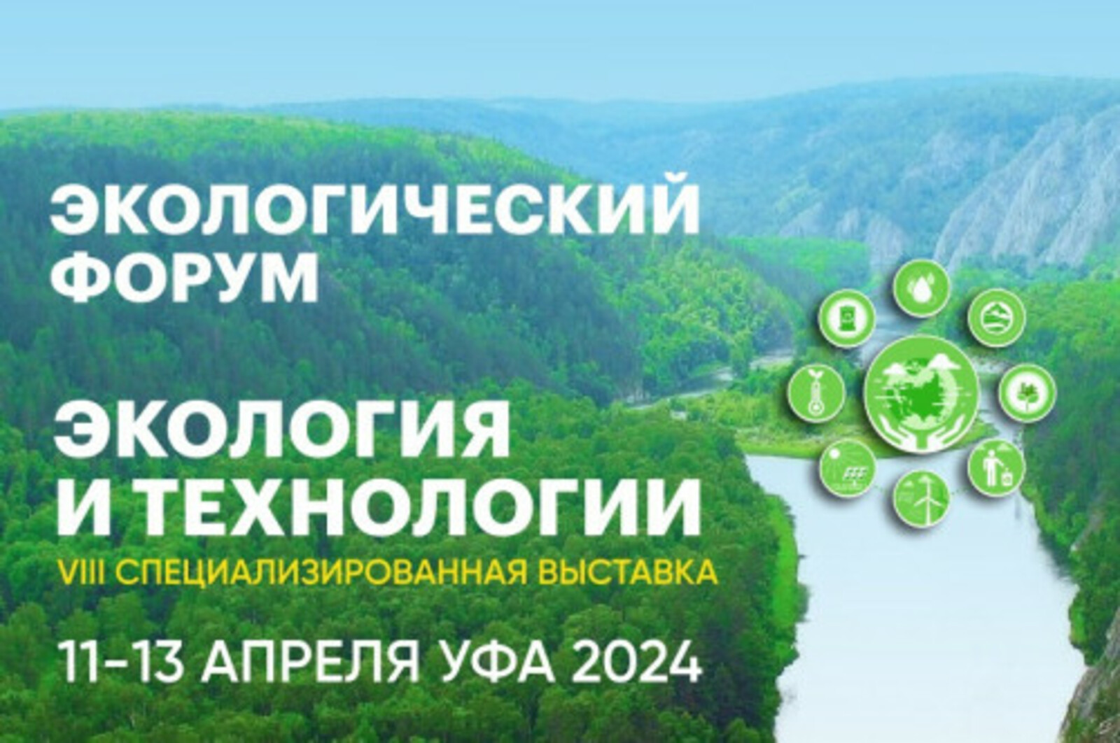 В экологическом форуме в Уфе примут участие представители из 17 регионов России, Казахстана и Беларуси