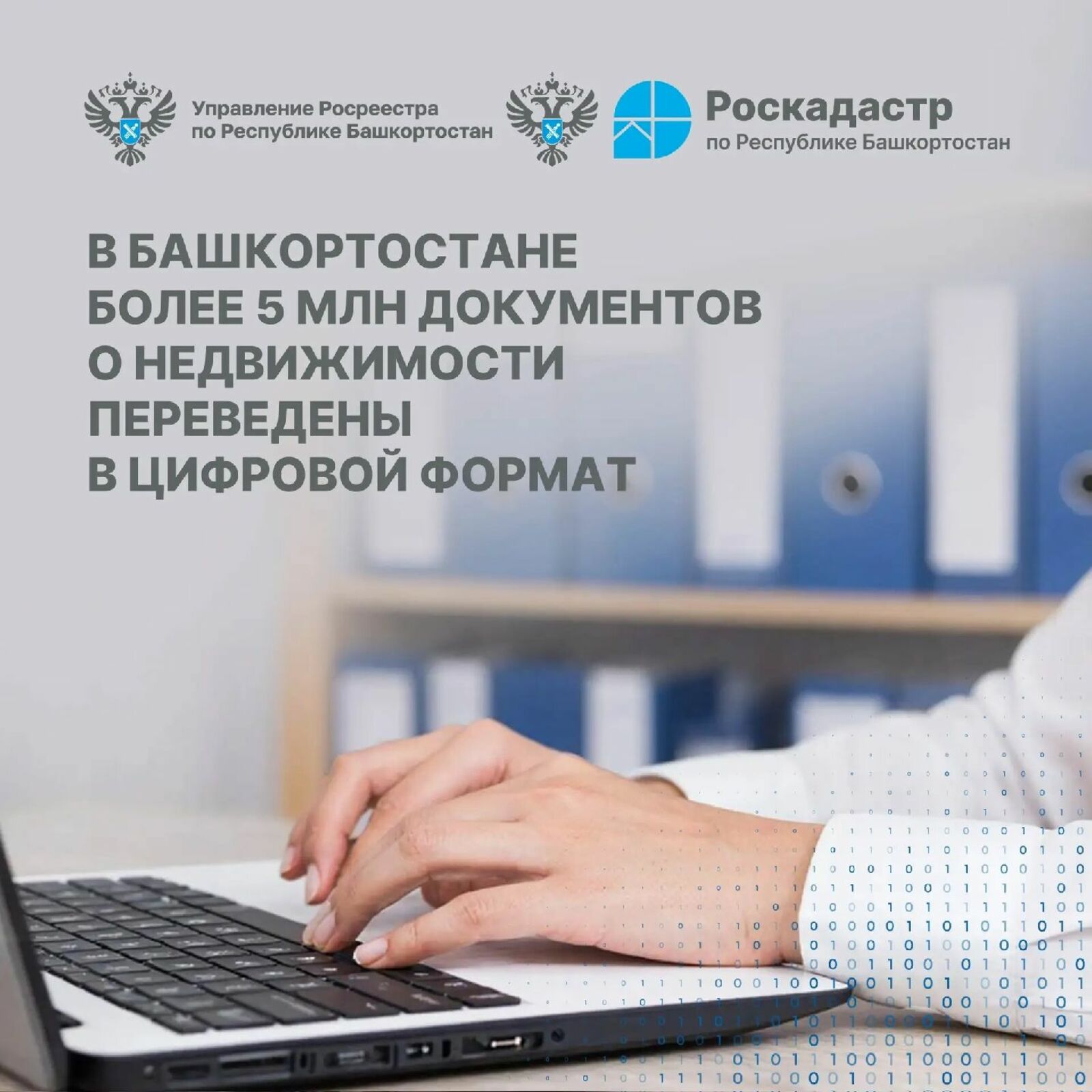 В Башкирии более 5 млн документов о недвижимости переведены в цифровой формат