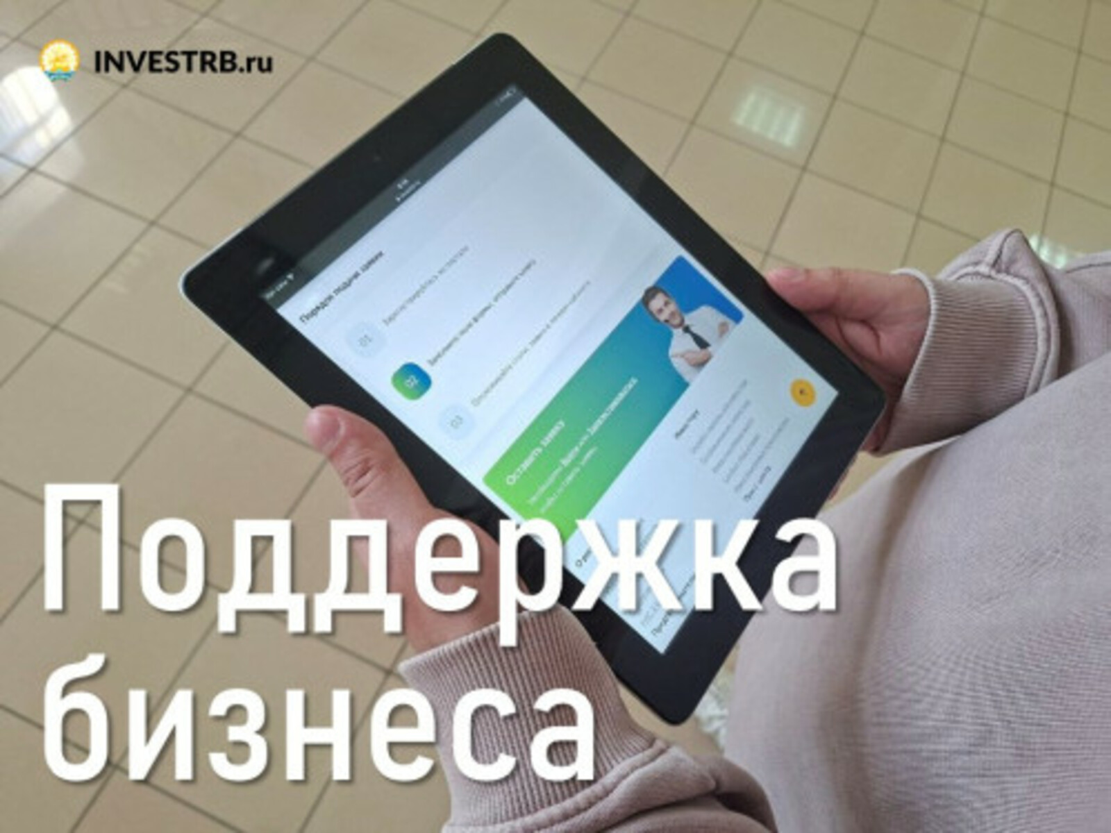 Инвестиционный портал Башкирии принял более 300 заявок на развитие бизнеса