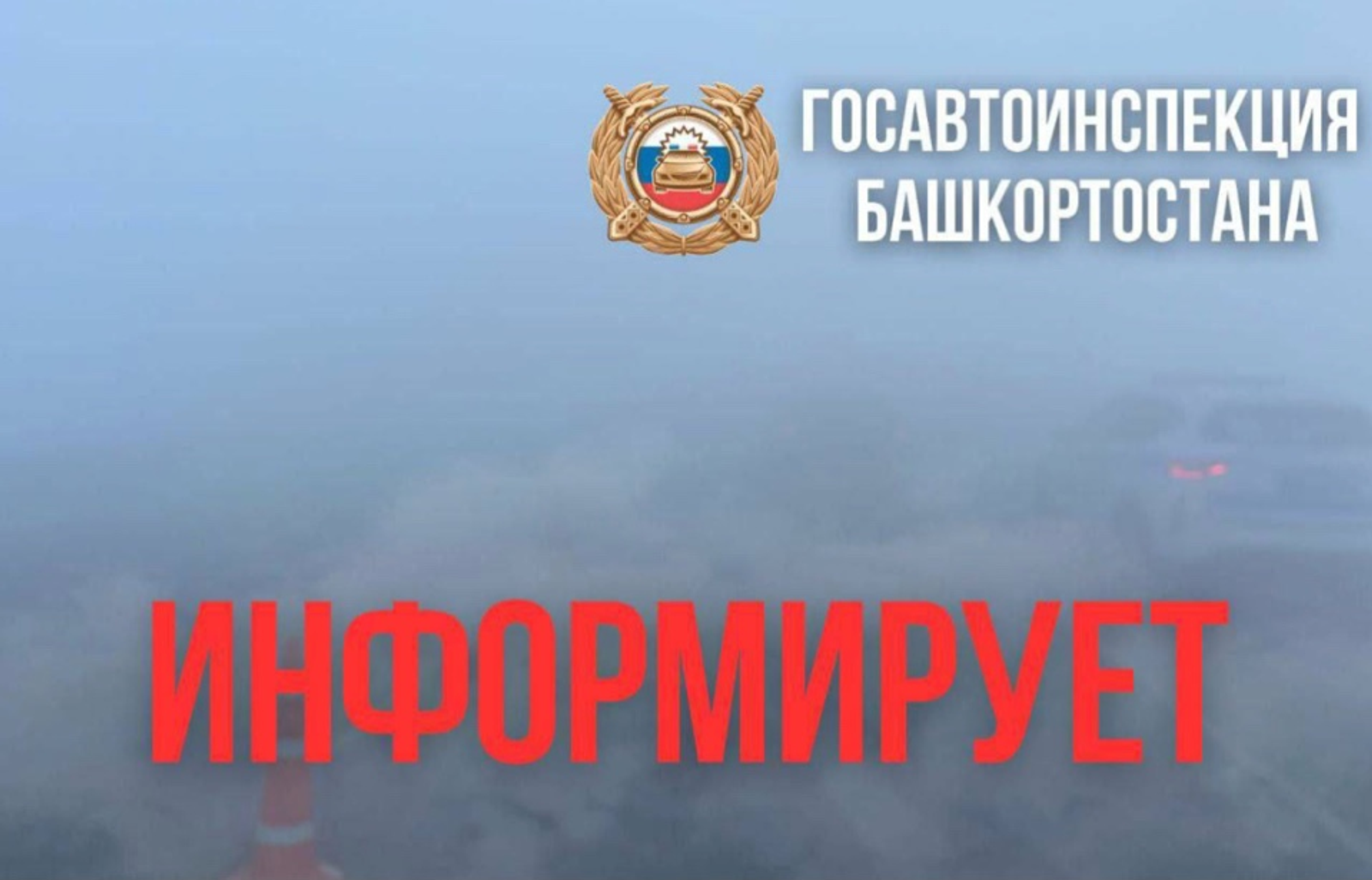 Внимание: ограничение движения на автодороге Уфа-Инзер-Белорецк из-за тумана