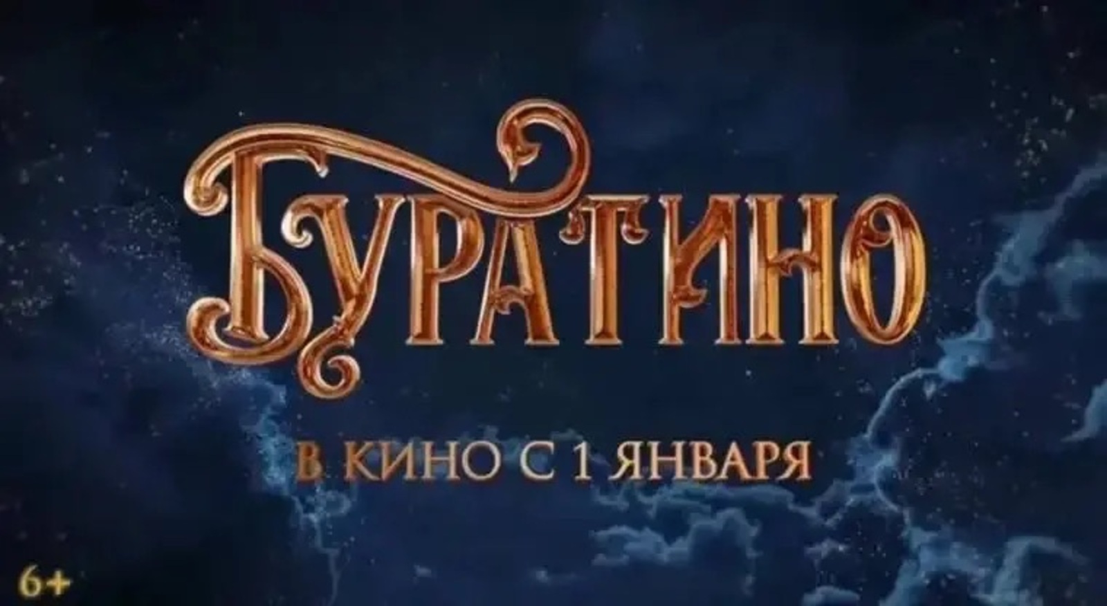 Золотой старт: «Буратино» возглавил кинопрокат в первый день 2026 года