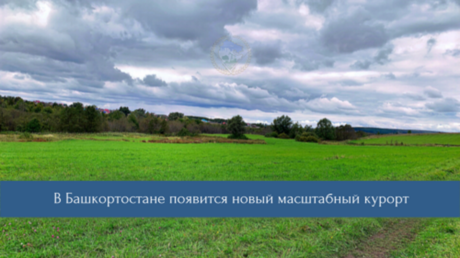 В Гафурийском районе Башкортостана построят новый всесезонный курорт