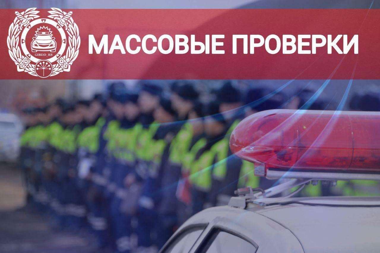В Башкирии  массовые проверки на дорогах