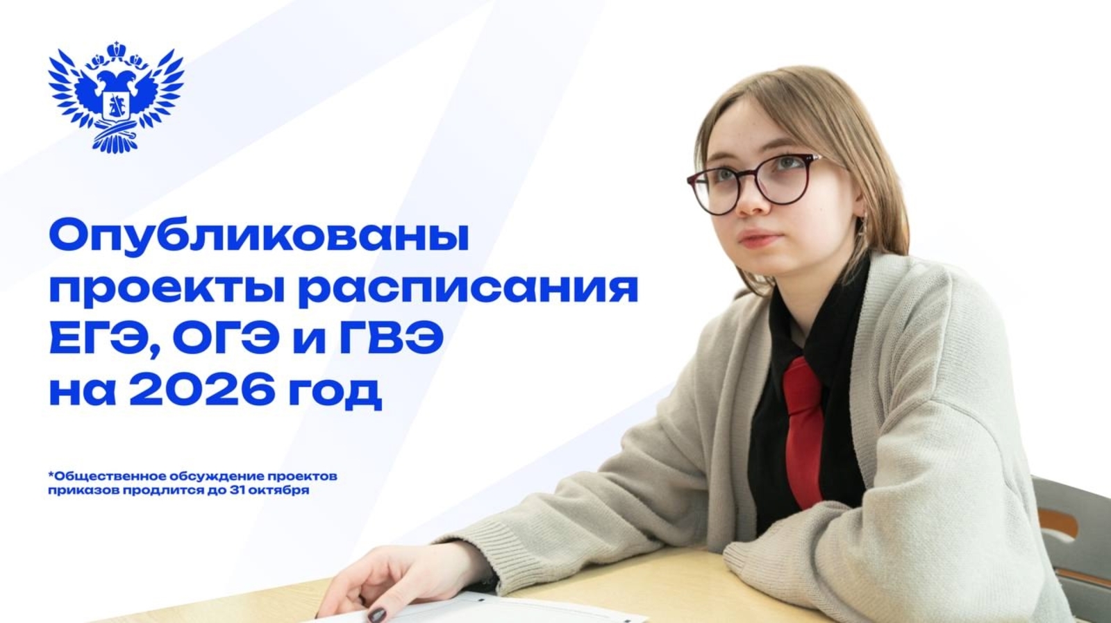 Стали известны предварительные графики проведения ЕГЭ и ОГЭ