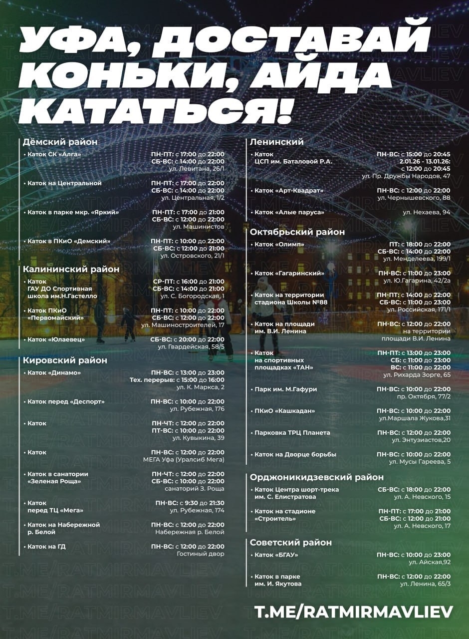 Мэр Уфы опубликовал график работы ледовых катков