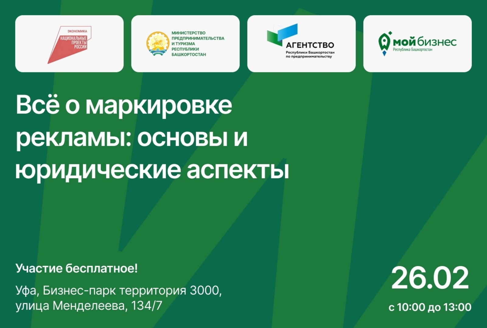Бизнесменов Башкирии бесплатно научат маркировать рекламу 26 февраля в Уфе