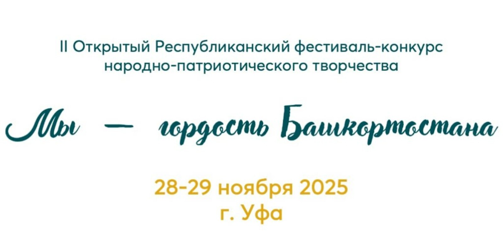 Молодежь Башкирии примет участие в патриотическом фестивале-конкурсе