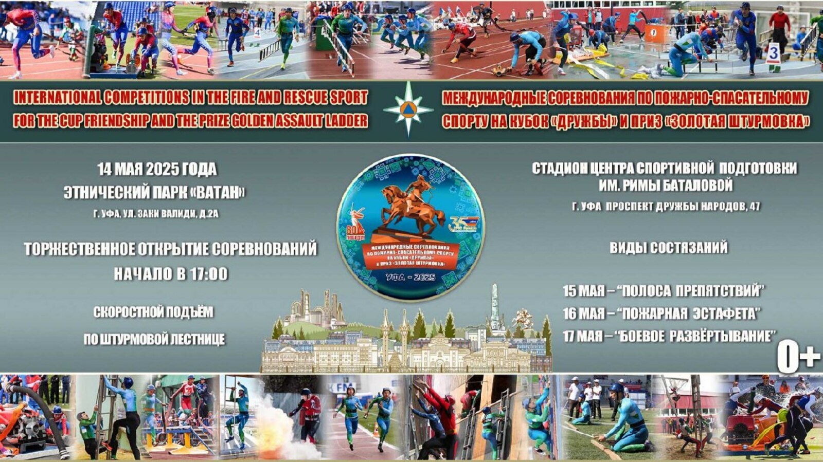 Уфа примет Международные соревнования по пожарно-спасательному спорту