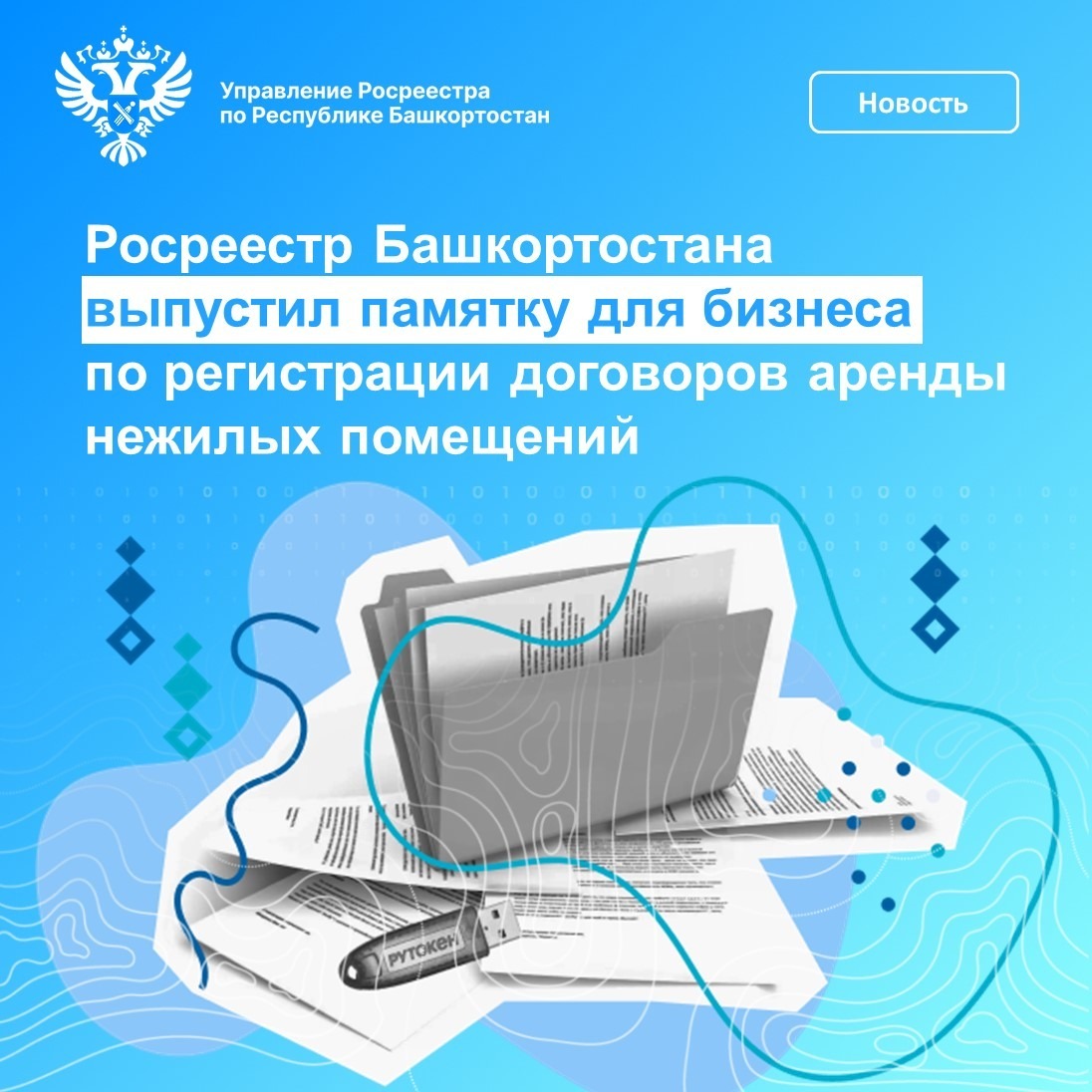 В Башкирии выпустили памятку по аренде нежилых помещений для бизнеса