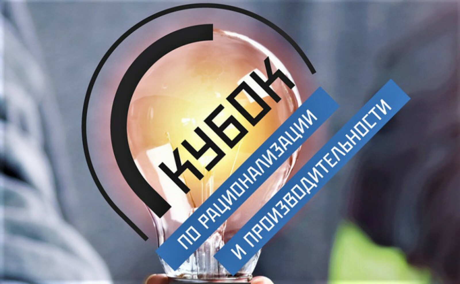 Предприятия из Башкирии могут подать заявки на участие в Кубке по рационализации и производительности