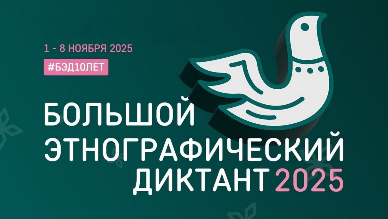 Жители Башкирии присоединятся к юбилейному Этнографическому диктанту