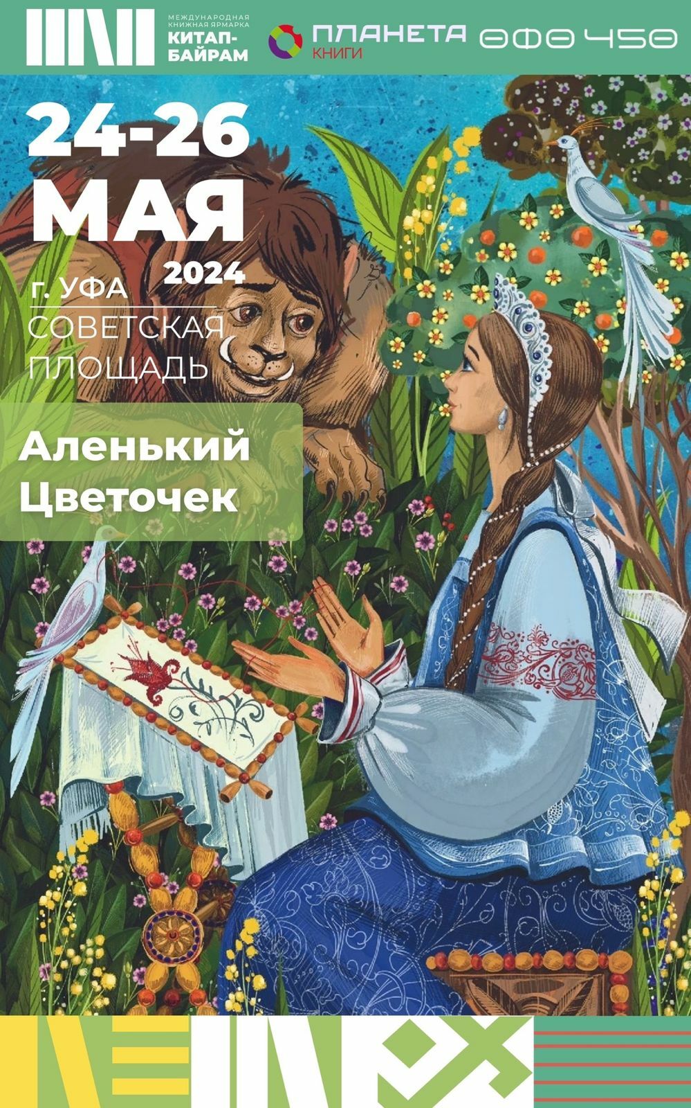 В Уфе на ярмарке Китап-байрам представят уникальное издание книги Аленький цветочек