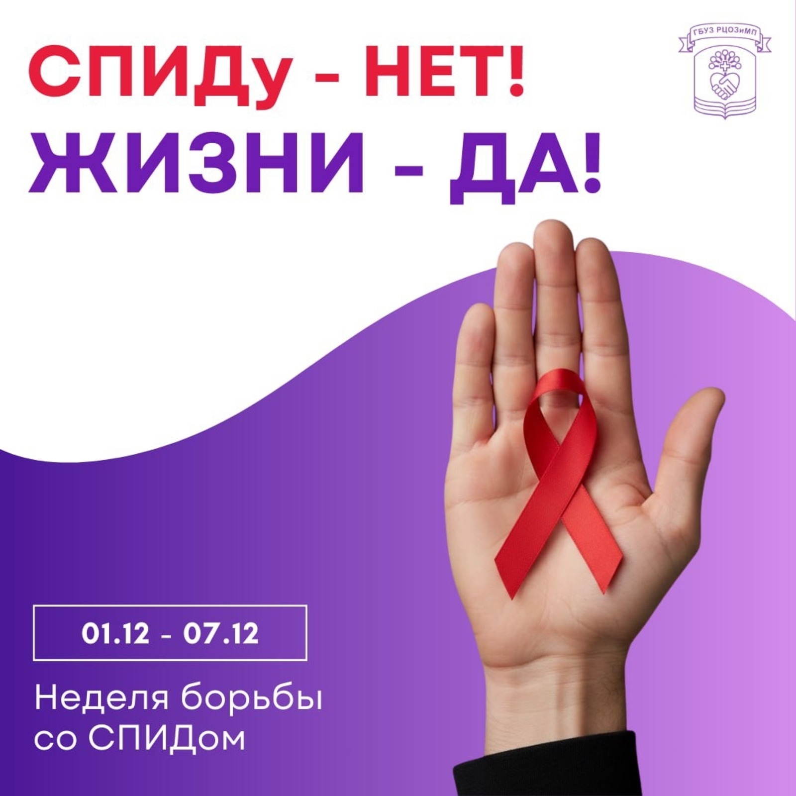 В Башкирии стартовала неделя борьбы со СПИДом