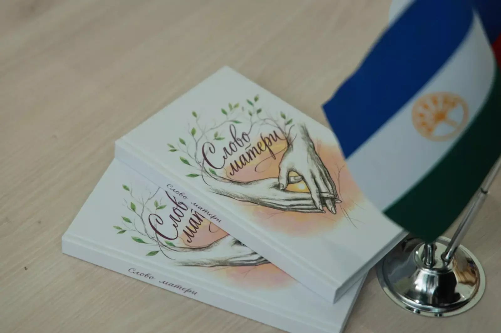 В Уфе прошла презентация книги «Слово матери»