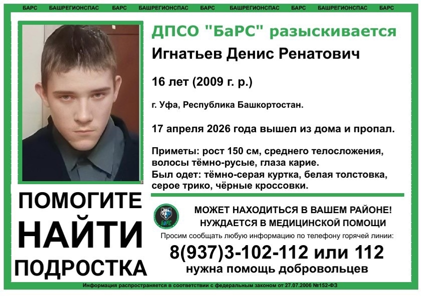 В Уфе пропал 16-летний мальчик