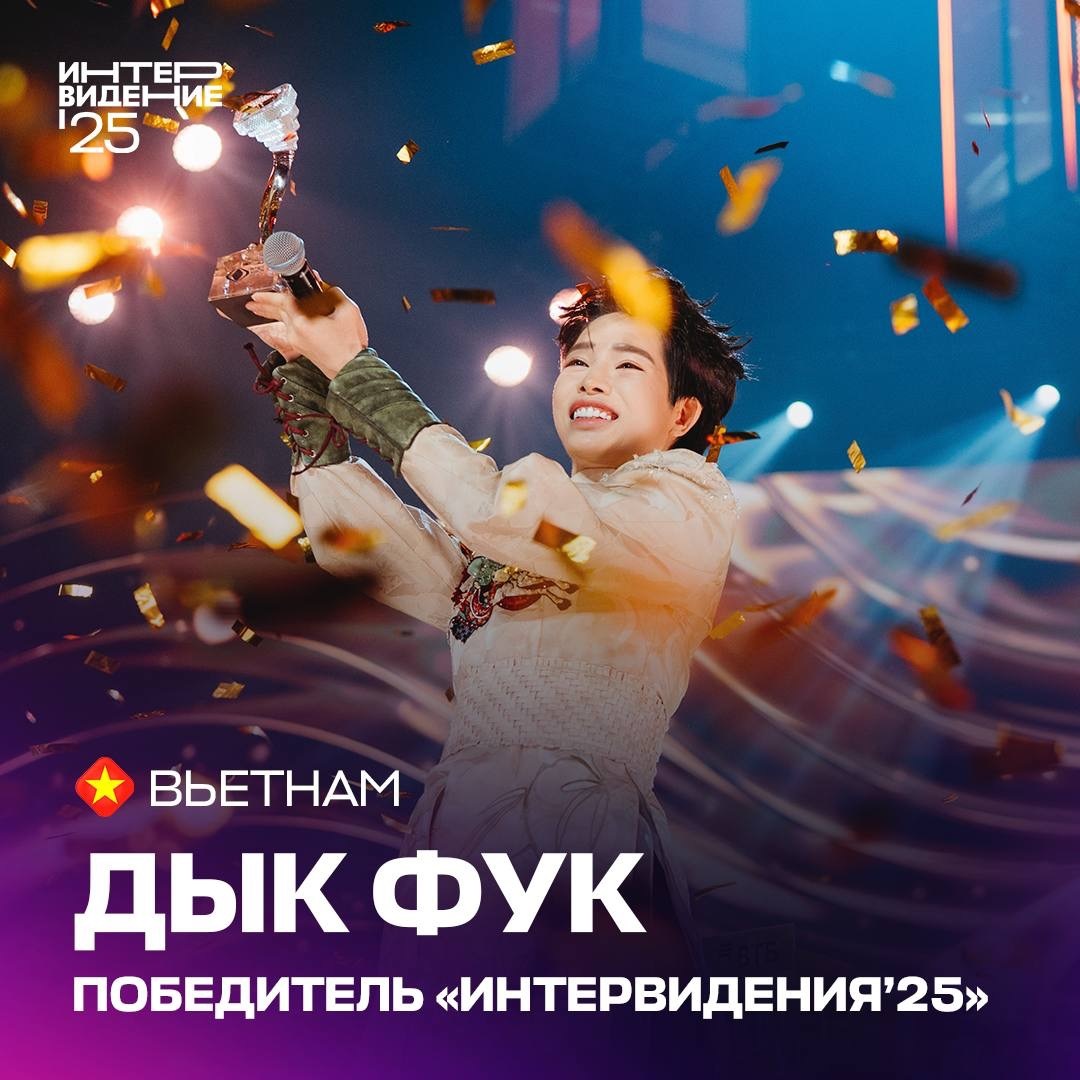 Вьетнам победил на музыкальном конкурсе Интервидение-2025 в Москве