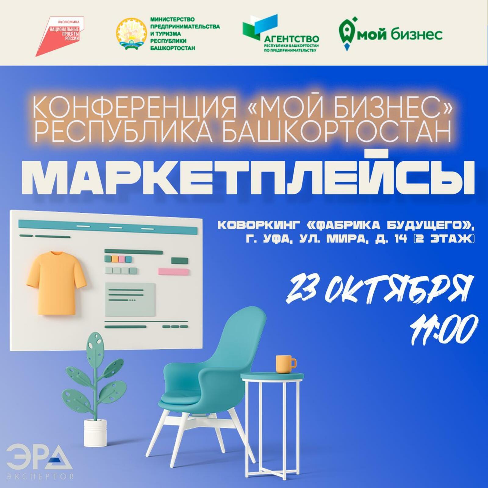 В Уфе пройдет бесплатная конференция для предпринимателей по маркетплейсам