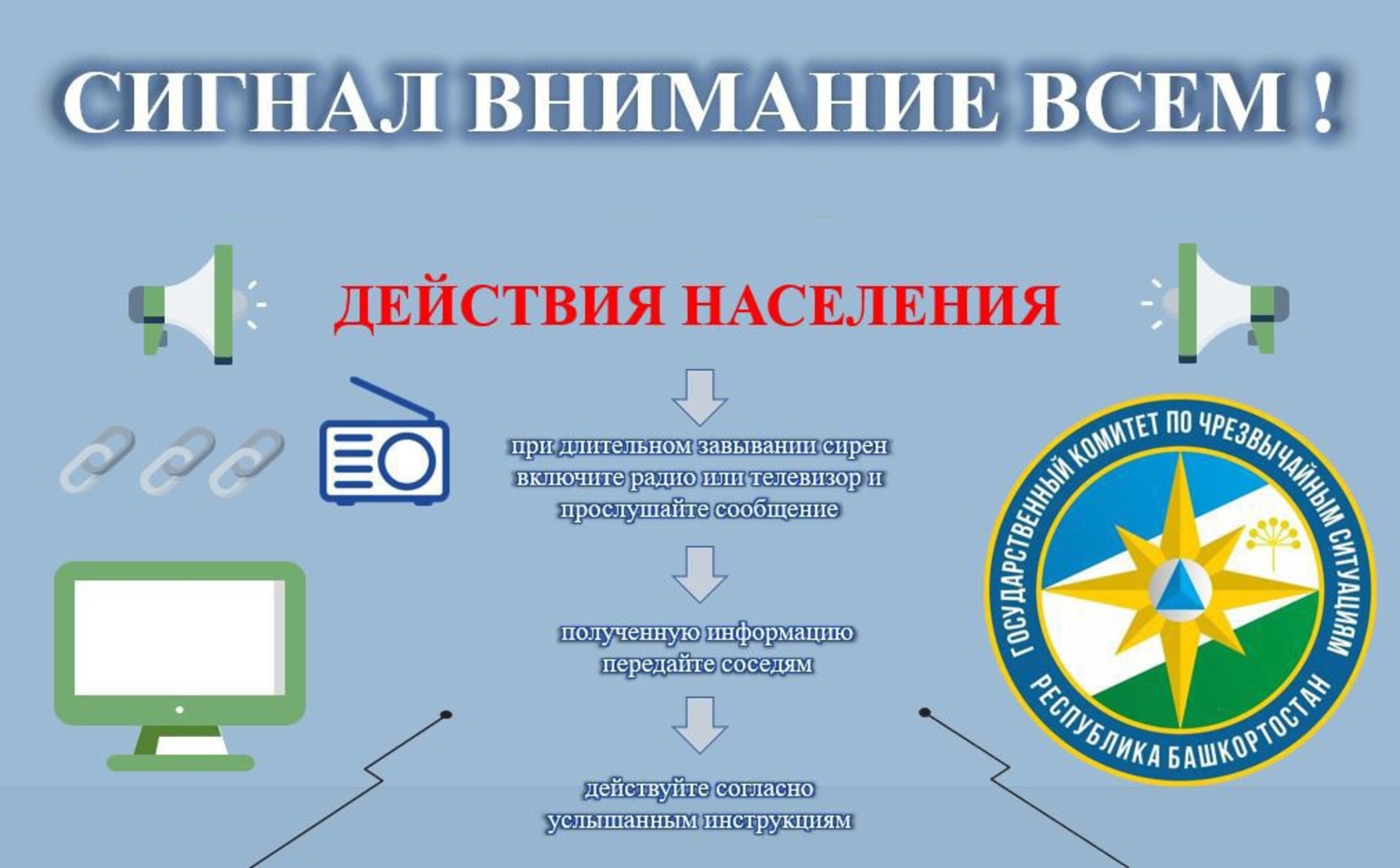 В Башкирии пройдет проверка системы оповещения населения