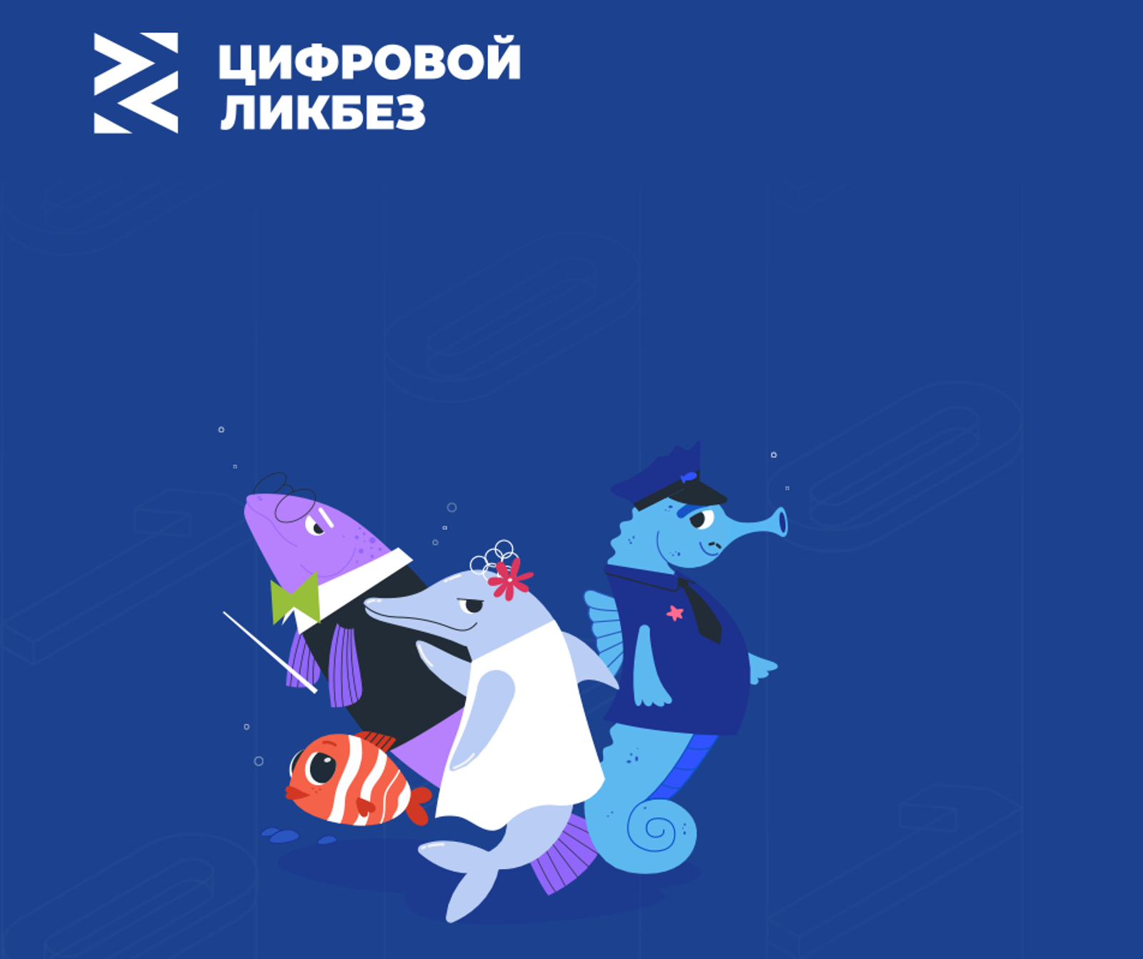 «Цифровой ликбез» учит детей защищать дом и питомцев