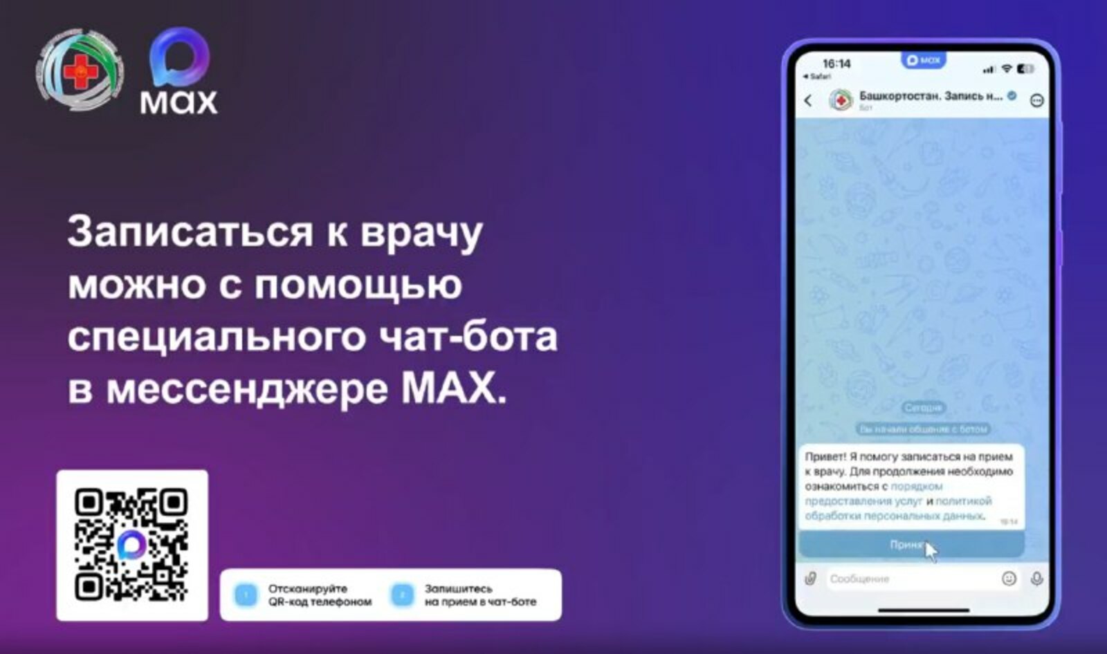Запись к врачу через чат-бот MAX доступна жителям Башкортостана