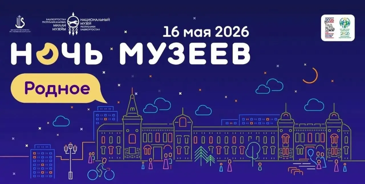 Премьер-министр Башкортостана пригласил жителей на Ночь музеев