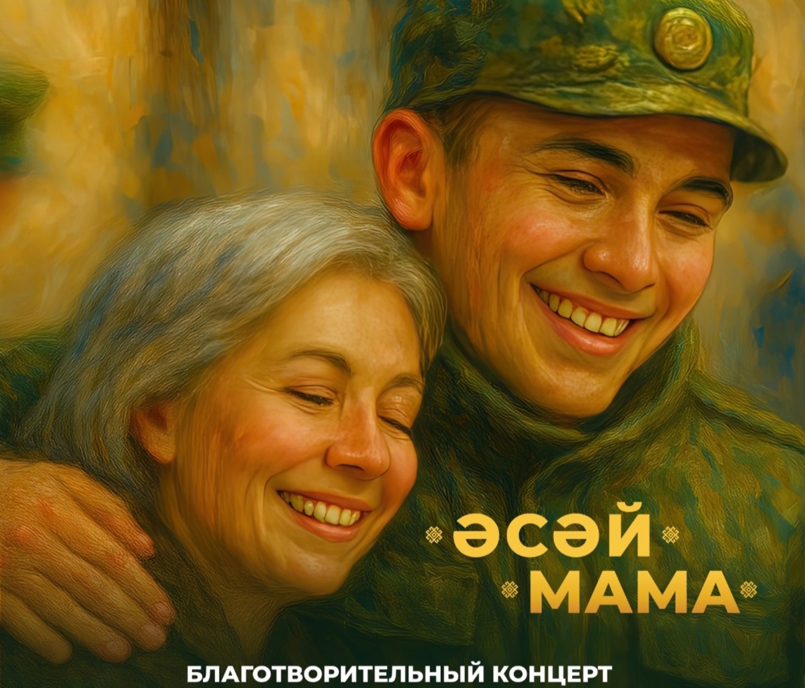 В Уфе пройдет благотворительный концерт «Мама»