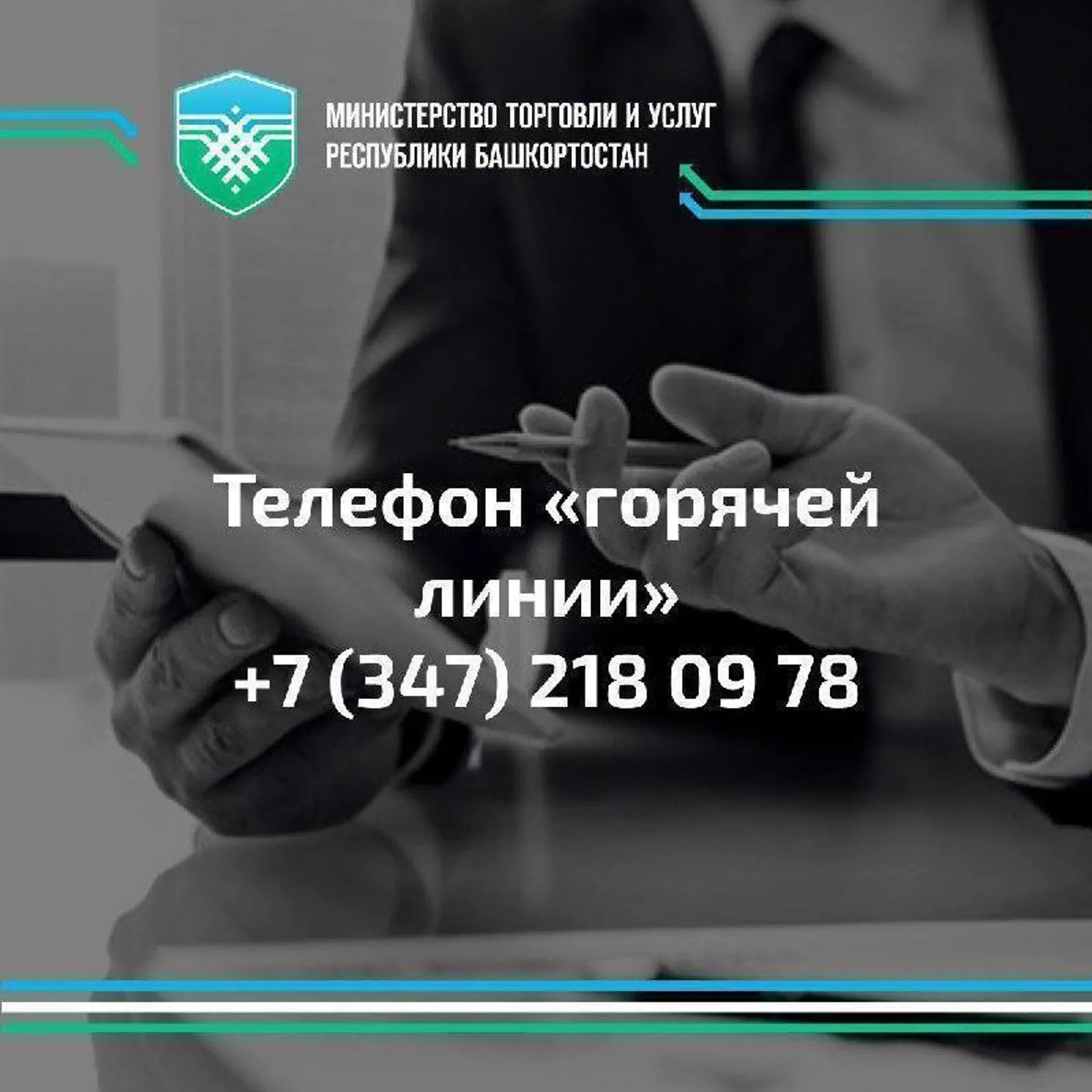 Минторг Башкирии запускает «горячую линию» к Всемирному дню прав потребителей