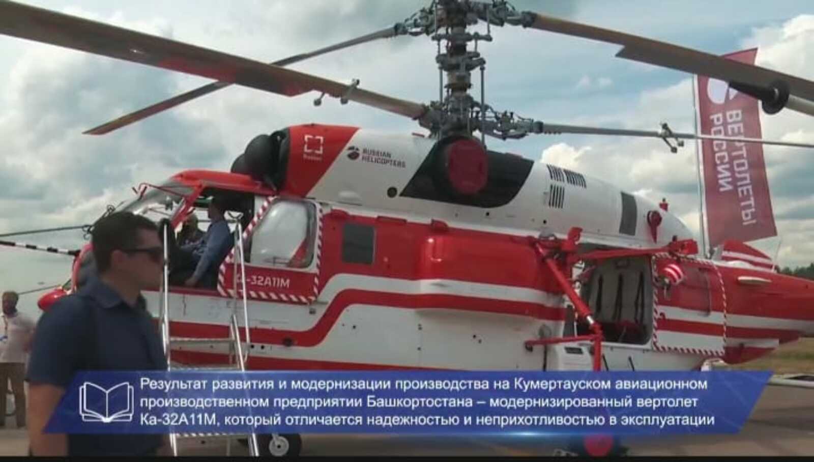 Радий Хабиров: Республика купит вертолет Ка-32А11М, представленный на МАКС- 2021 для Госкомитета по ЧС