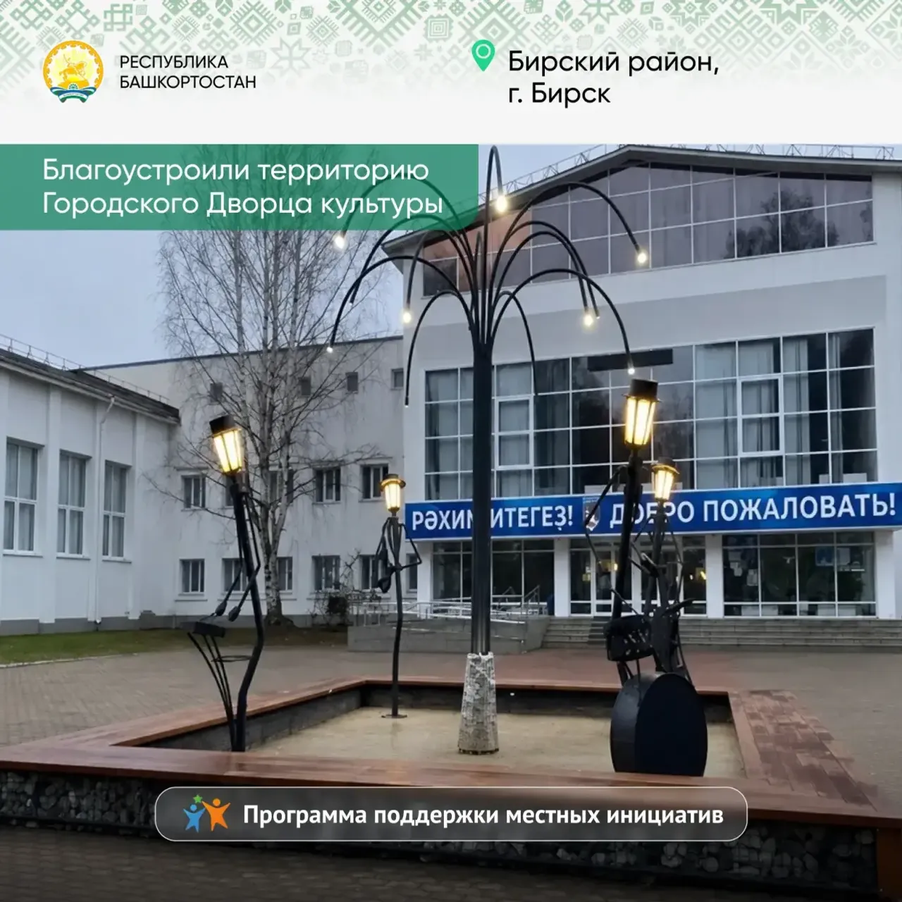 В Башкирии завершен отбор по Программе поддержки местных инициатив